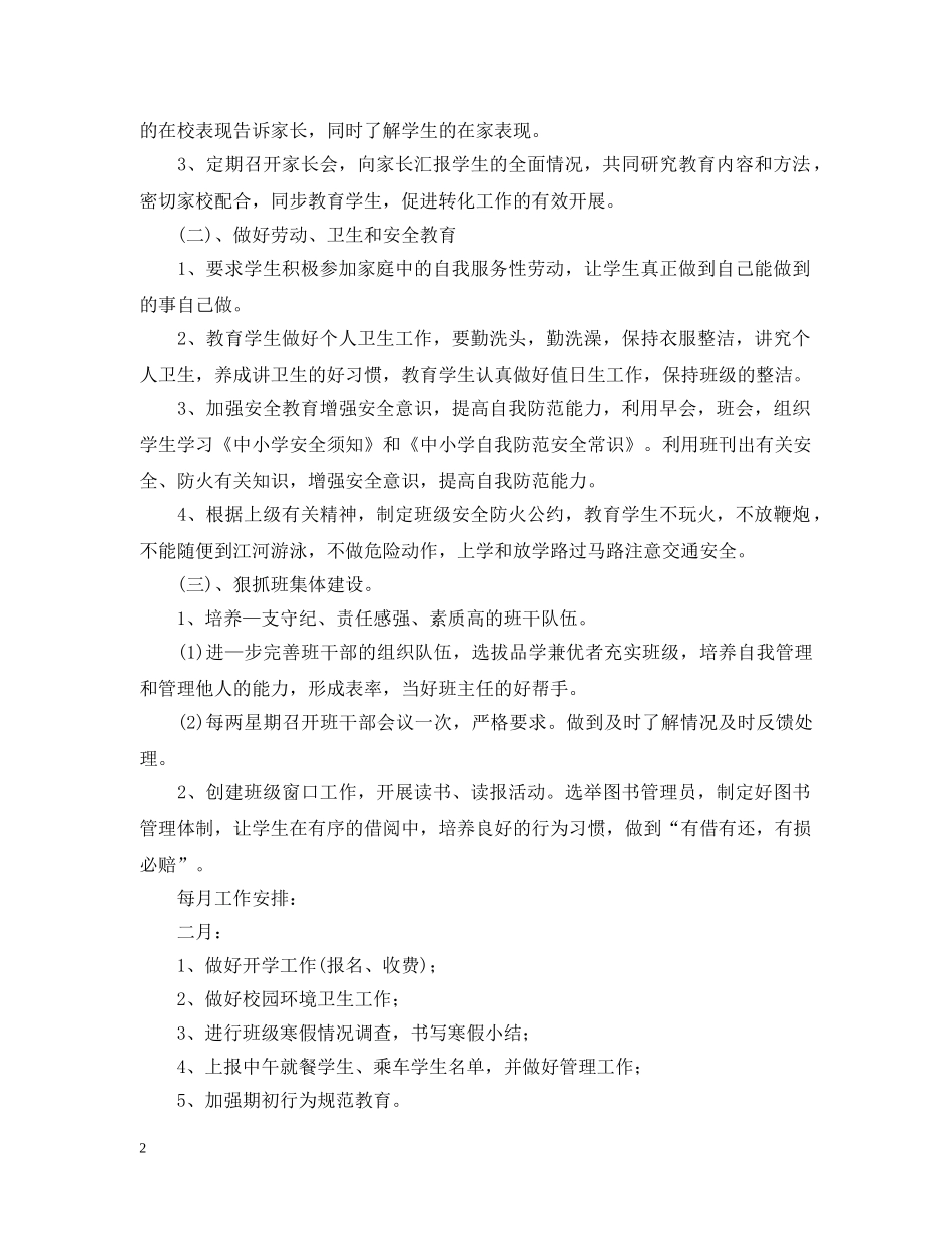 小学三年级班主任2024-2021学年度工作计划范文 _第2页