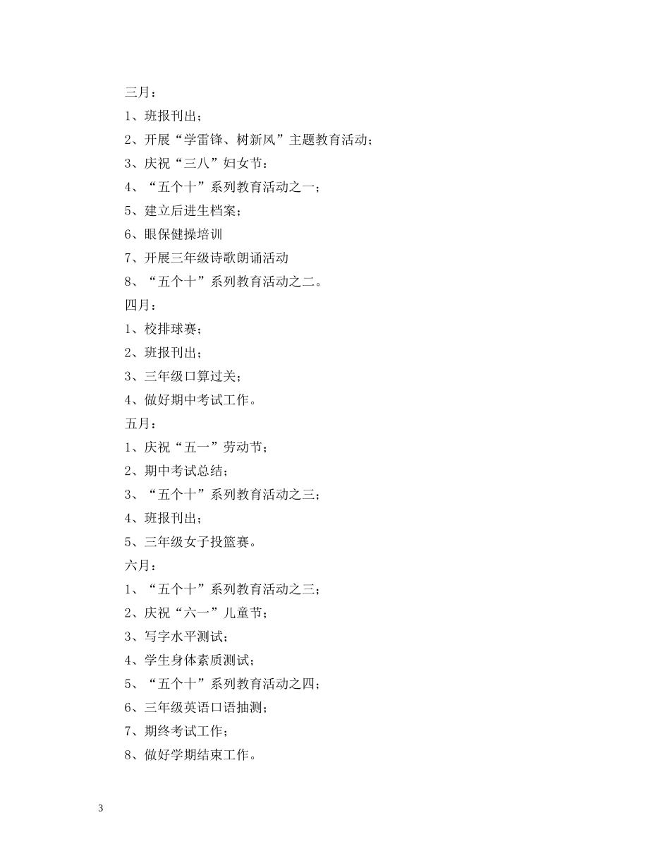 小学三年级班主任2024-2021学年度工作计划范文 _第3页