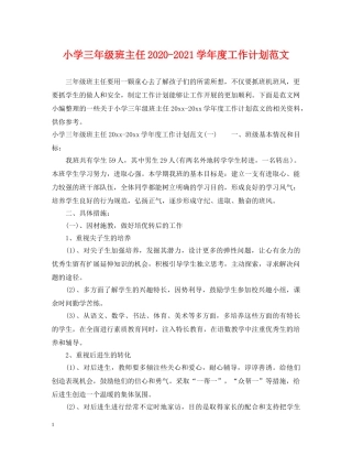 小学三年级班主任2024-2021学年度工作计划范文 