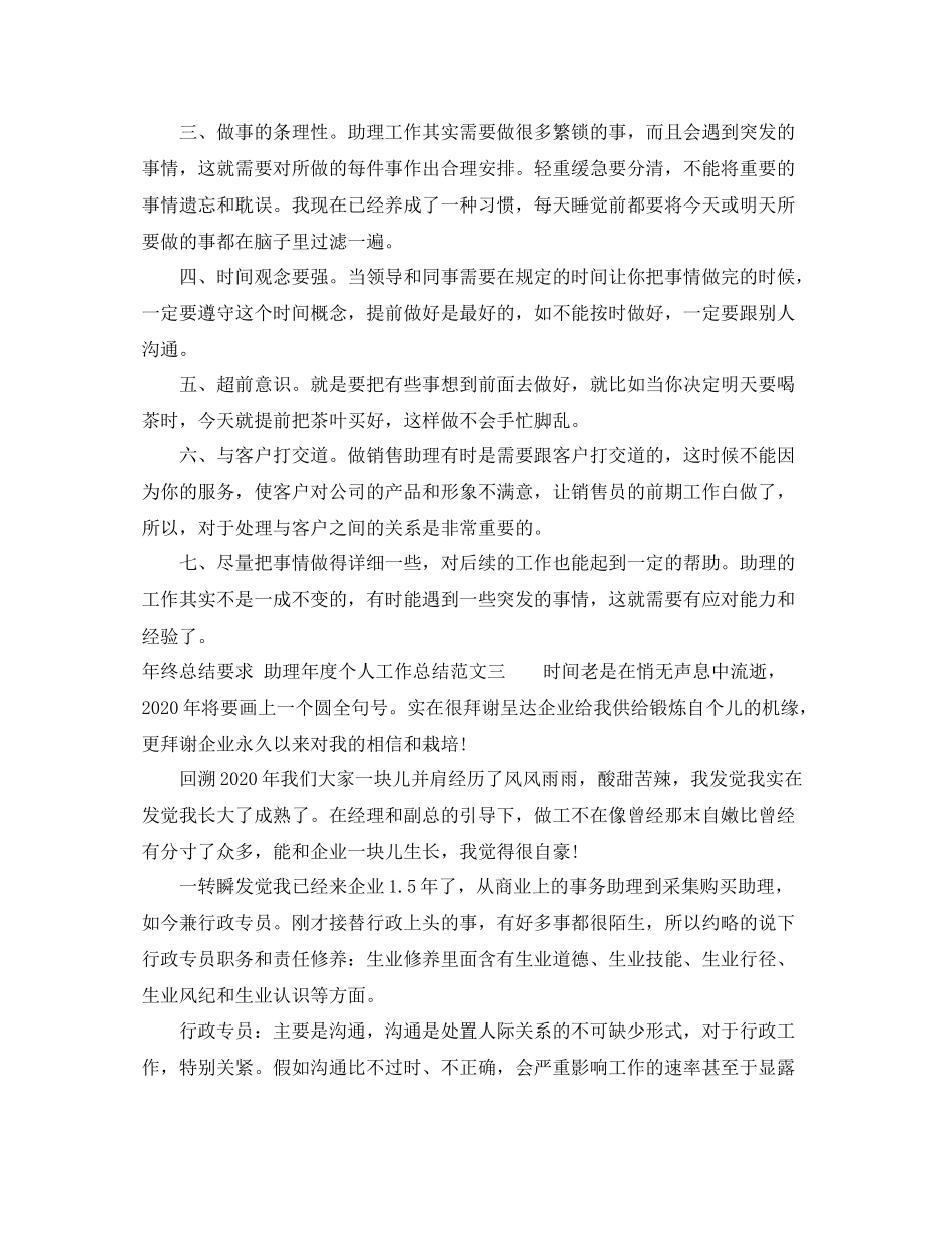 2020年终总结要求_助理年度个人工作总结_第3页