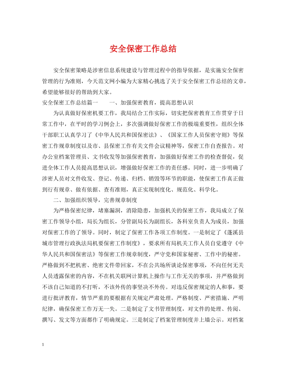 安全保密工作总结_第1页