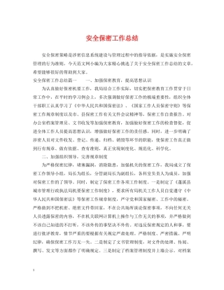 安全保密工作总结