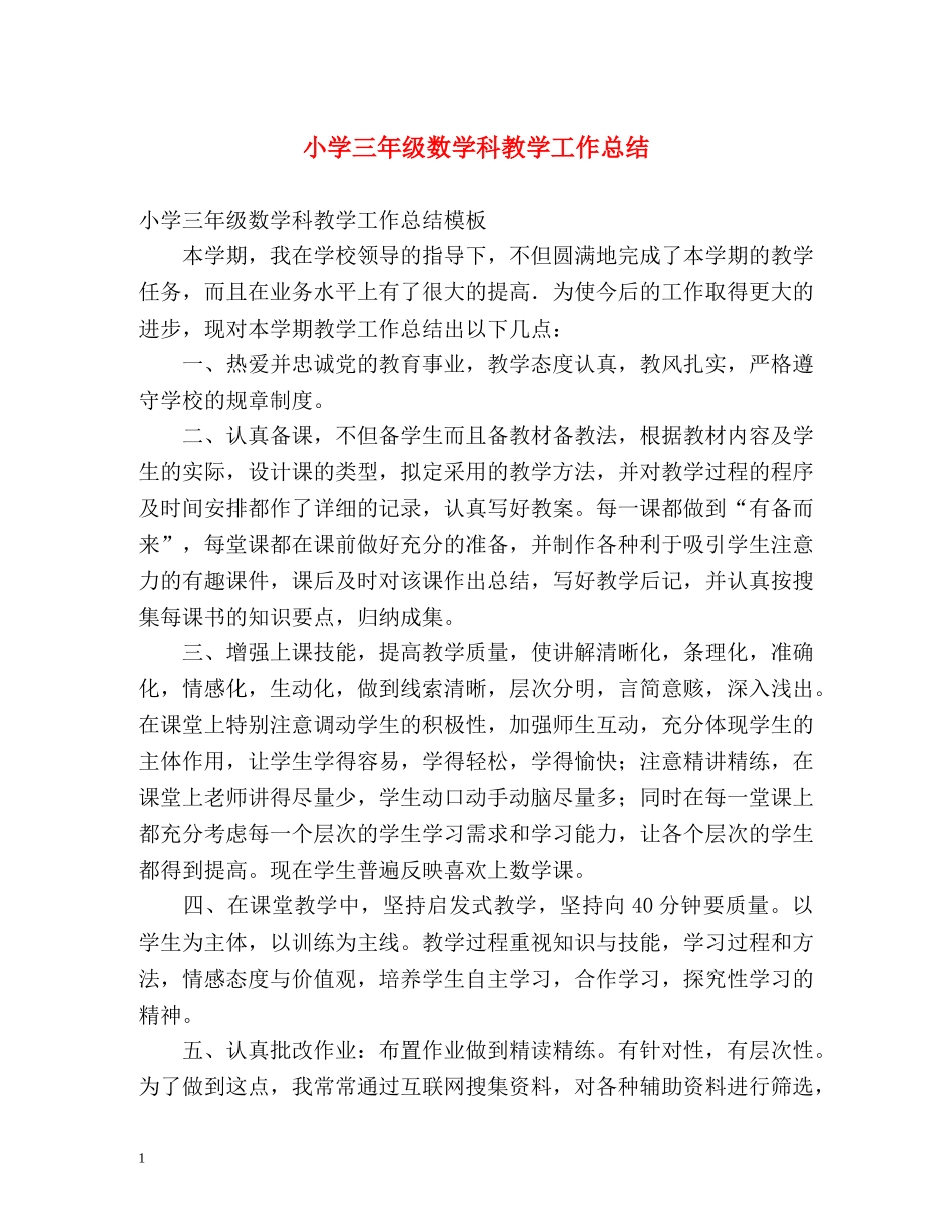 小学三年级数学科教学工作总结 _第1页