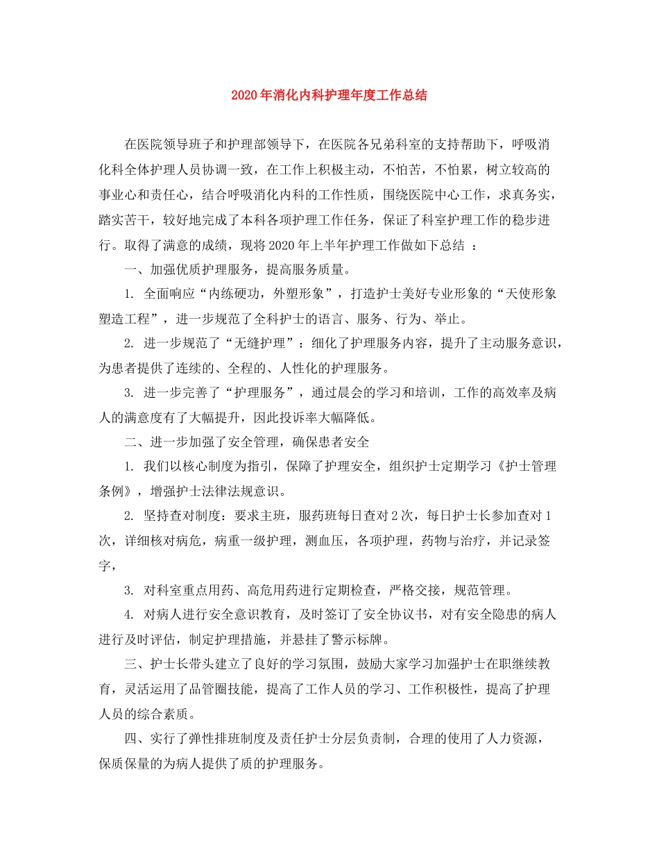 2020年消化内科护理年度工作总结_第1页