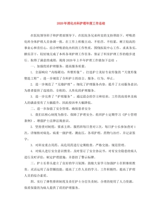 2020年消化内科护理年度工作总结