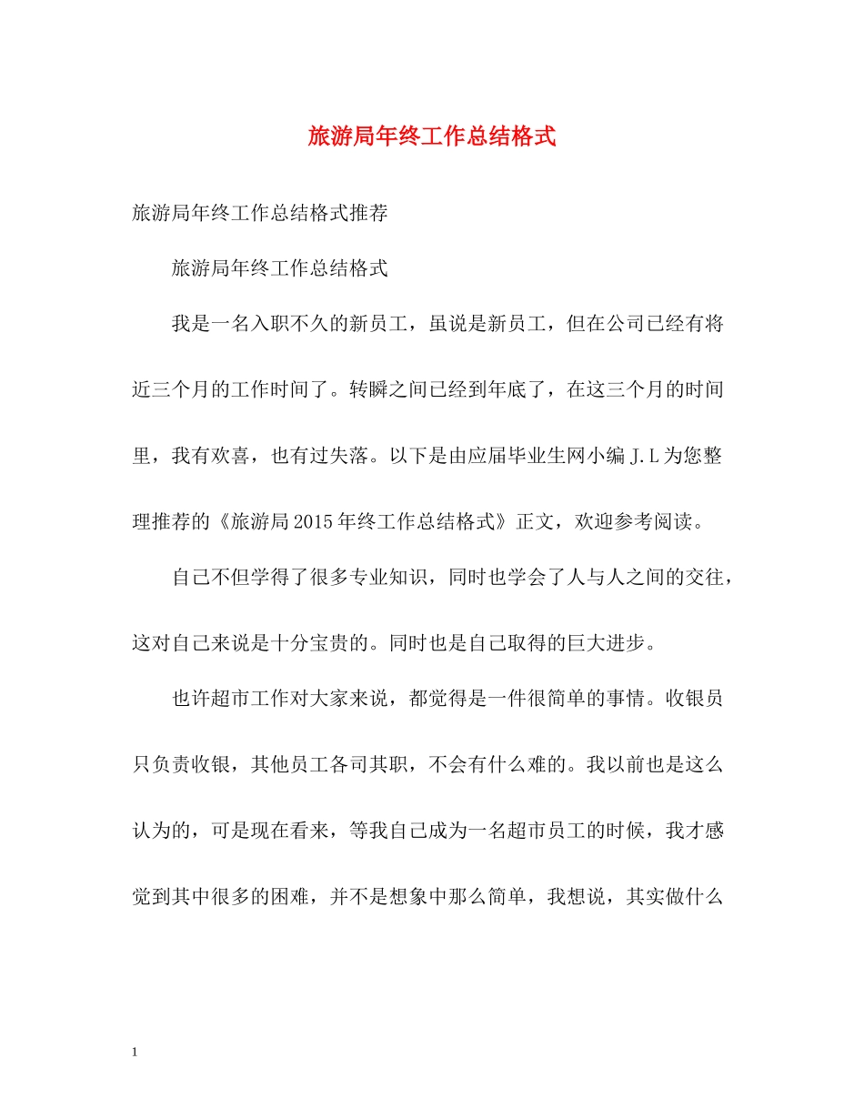 旅游局年终工作总结格式_第1页
