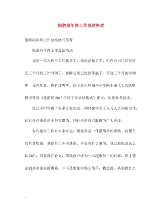 旅游局年终工作总结格式