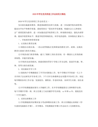 2020年学生党员排查工作总结范文精选