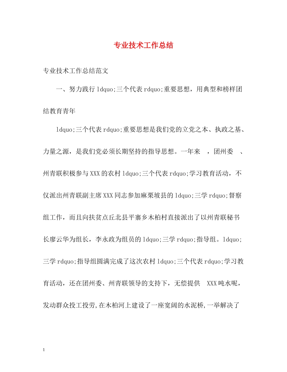 专业技术工作总结_第1页