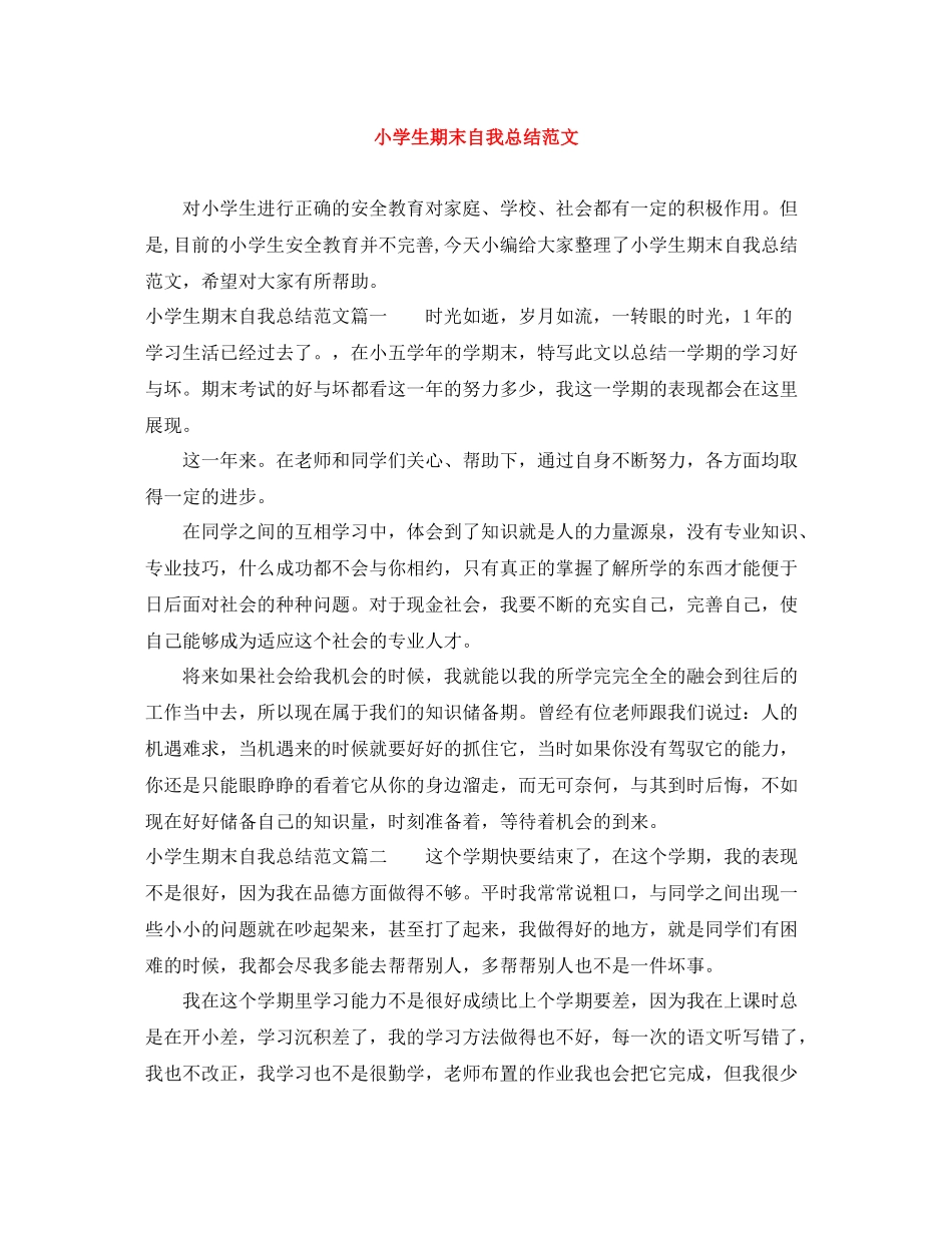 小学生期末自我总结范文_第1页