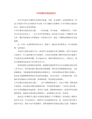 小学生期末自我总结范文