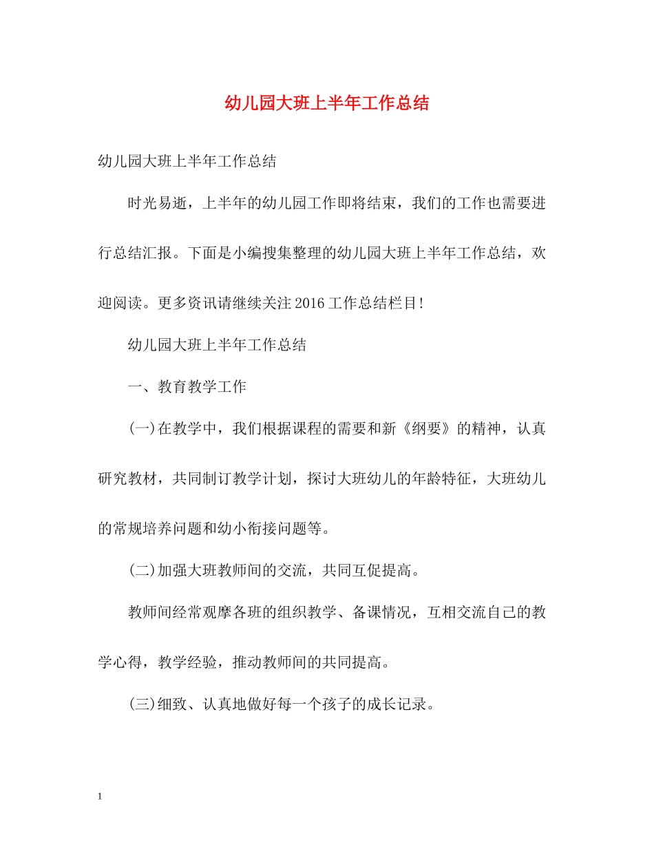 幼儿园大班上半年工作总结_第1页