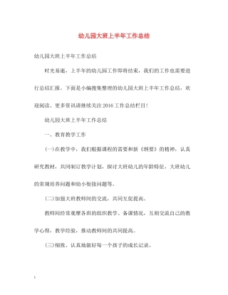 幼儿园大班上半年工作总结