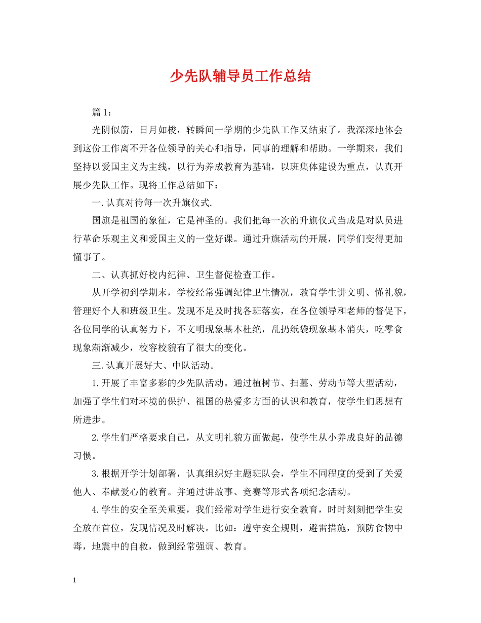 少先队辅导员工作总结_第1页