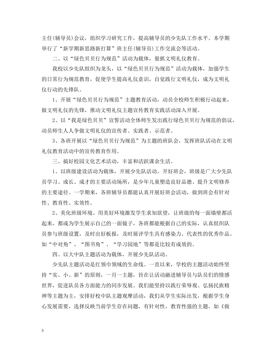 少先队辅导员工作总结_第3页