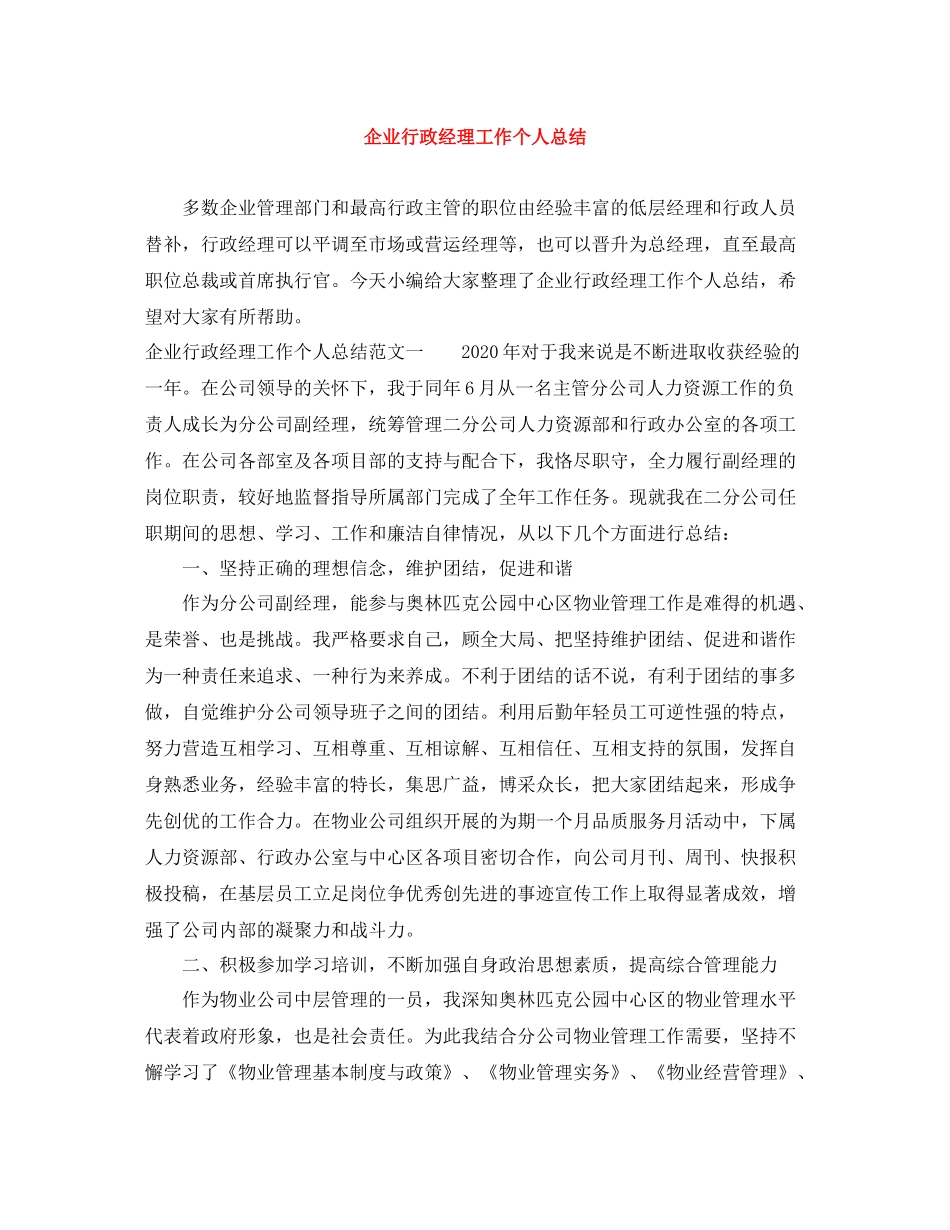 企业行政经理工作个人总结_第1页