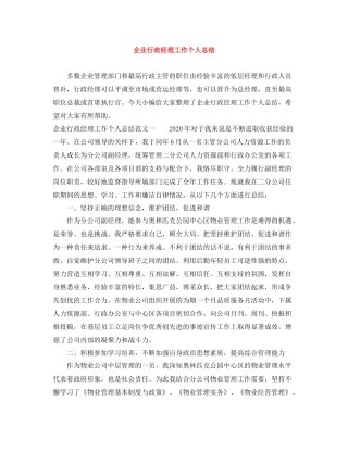 企业行政经理工作个人总结