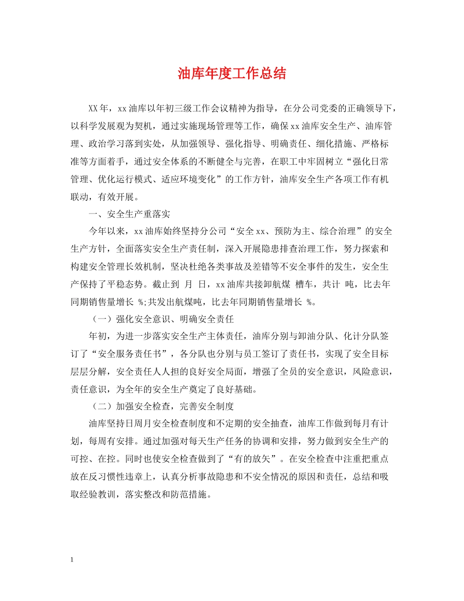 油库年度工作总结2_第1页