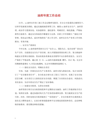 油库年度工作总结2