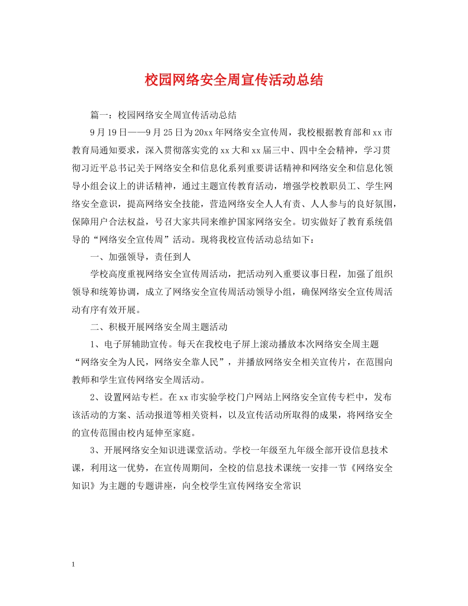 校园网络安全周宣传活动总结_第1页