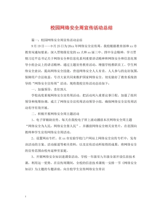 校园网络安全周宣传活动总结