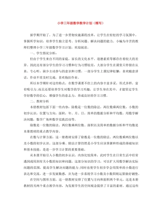 小学三年级数学教学计划（精写） 