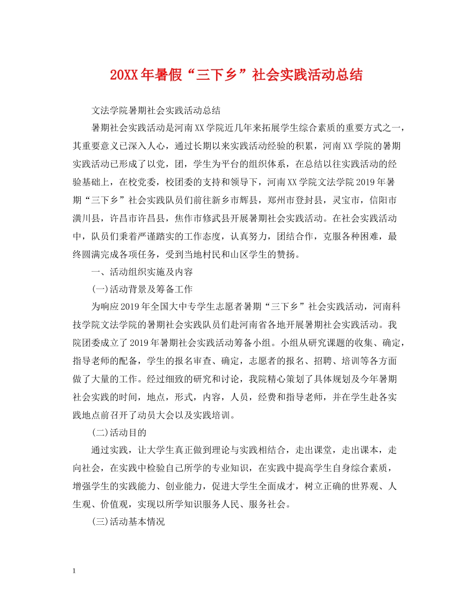 暑假三下乡社会实践活动总结_第1页