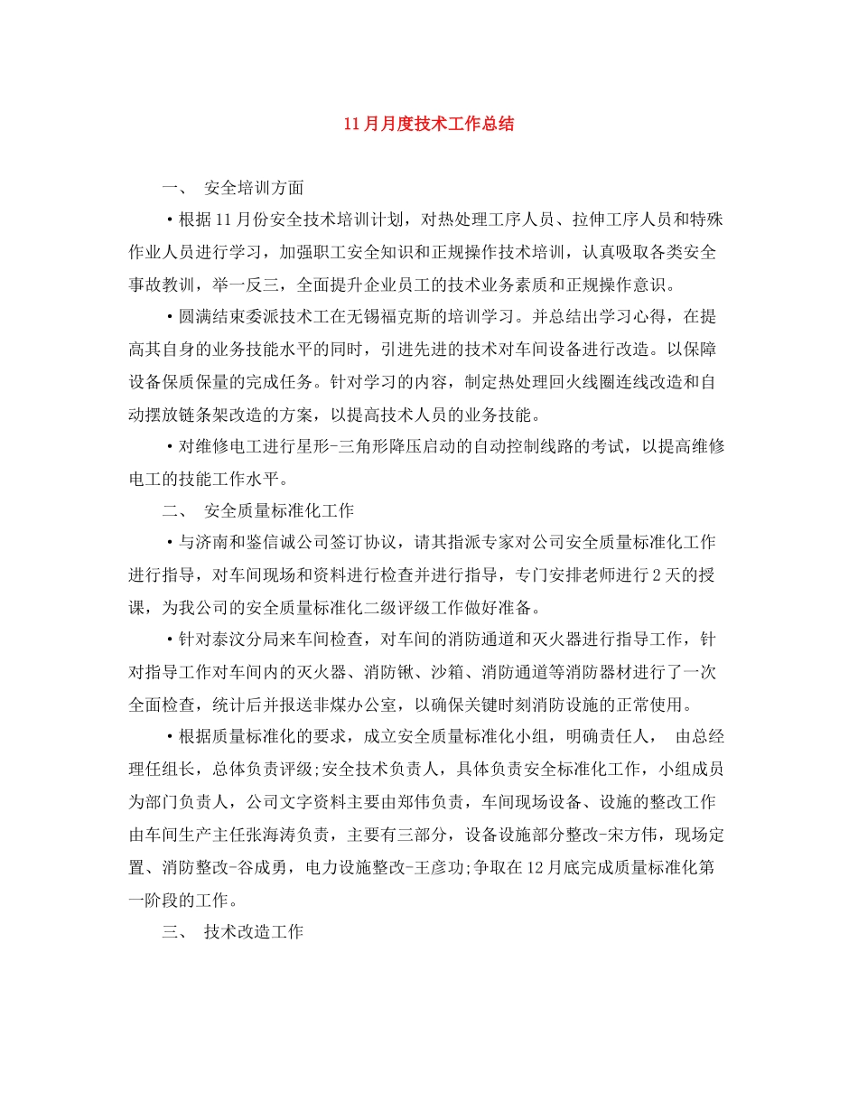 11月月度技术工作总结_第1页