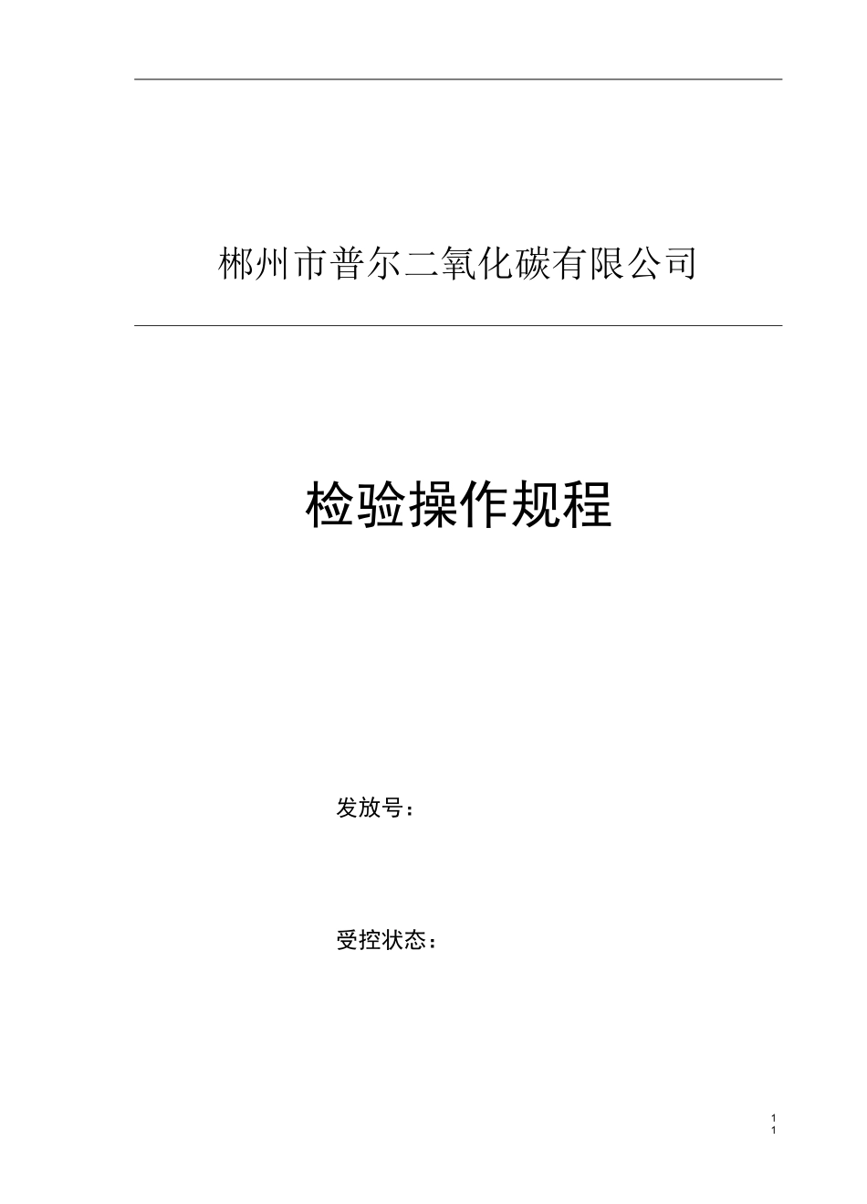 二氧化碳检验操作规程_第1页