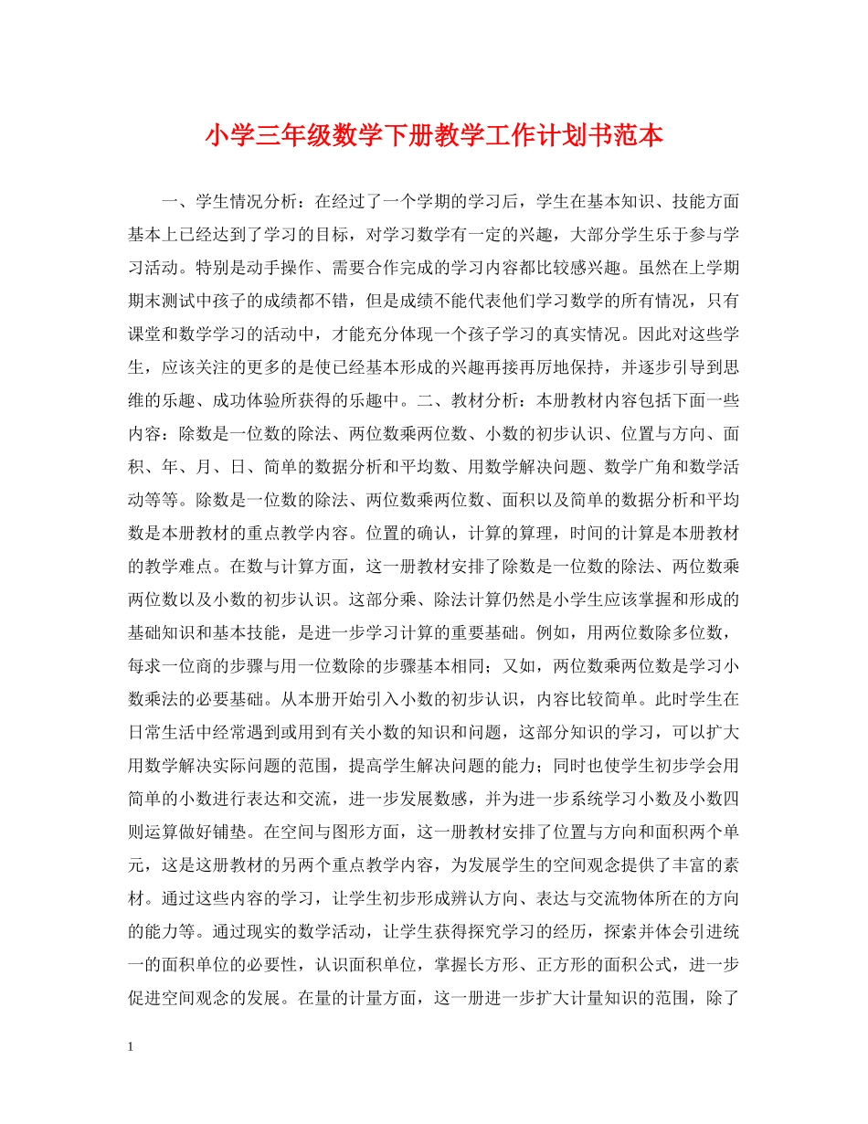 小学三年级数学下册教学工作计划书范本 _第1页