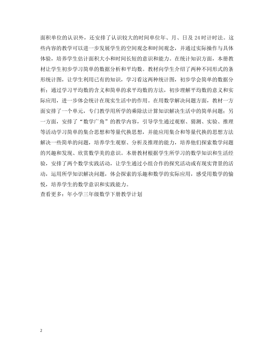 小学三年级数学下册教学工作计划书范本 _第2页