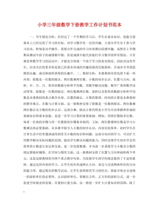 小学三年级数学下册教学工作计划书范本 