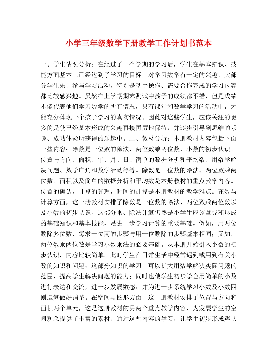 小学三年级数学下册教学工作计划书范本 (2) _第1页