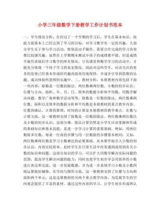 小学三年级数学下册教学工作计划书范本 (2) 