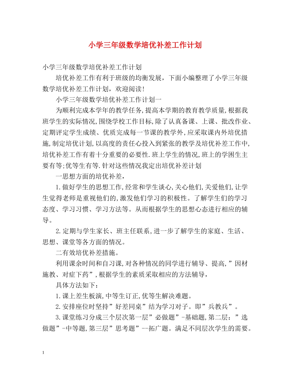 小学三年级数学培优补差工作计划 _第1页