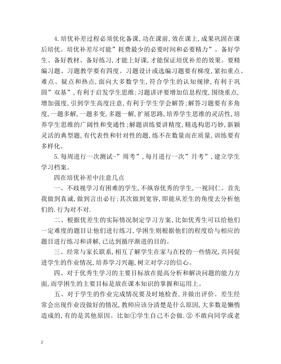 小学三年级数学培优补差工作计划 _第2页