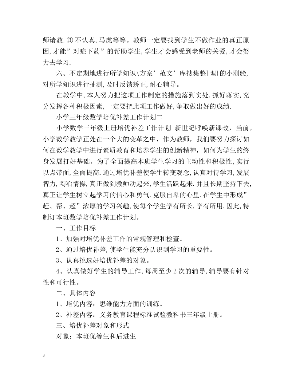 小学三年级数学培优补差工作计划 _第3页