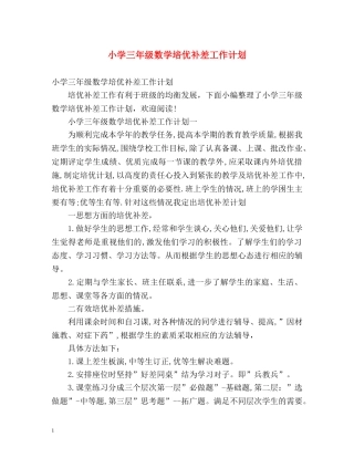 小学三年级数学培优补差工作计划 