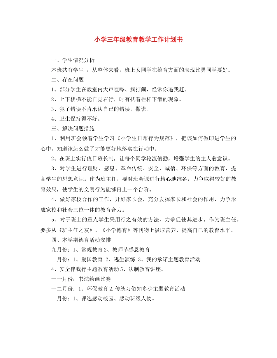 小学三年级教育教学工作计划书 _第1页