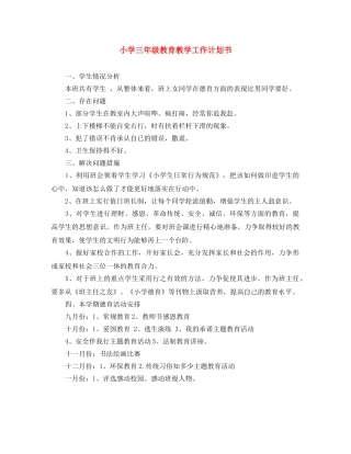 小学三年级教育教学工作计划书 