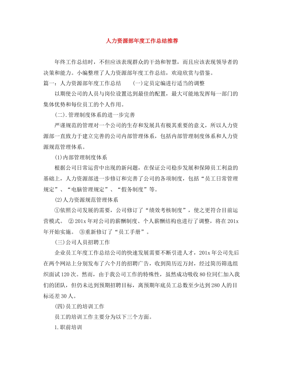 人力资源部年度工作总结推荐_第1页
