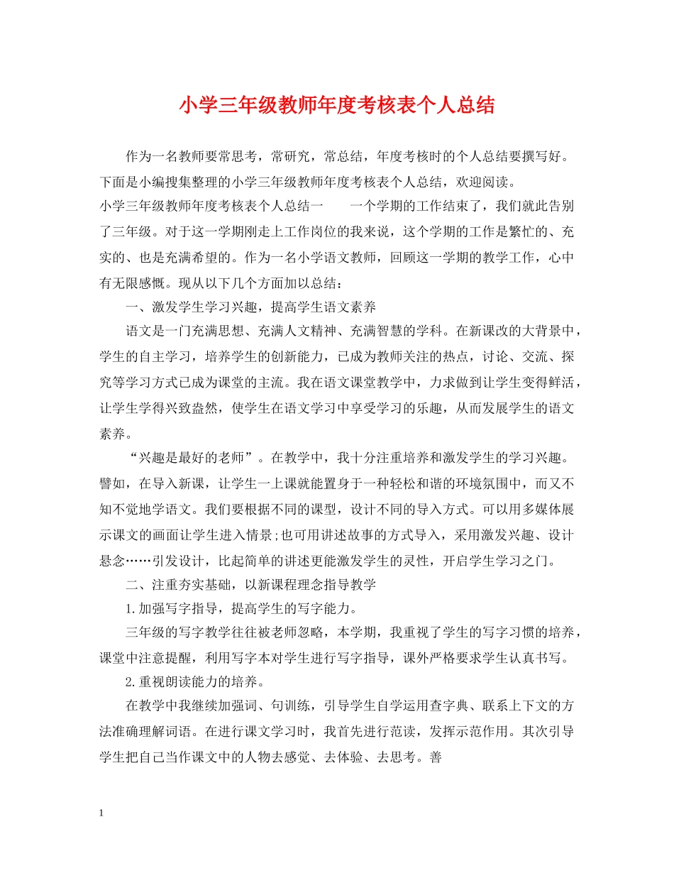 小学三年级教师年度考核表个人总结 _第1页