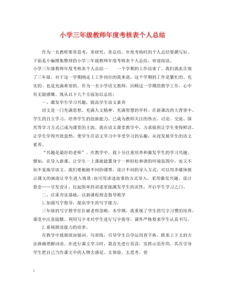 小学三年级教师年度考核表个人总结 