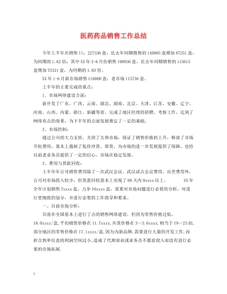 医药药品销售工作总结