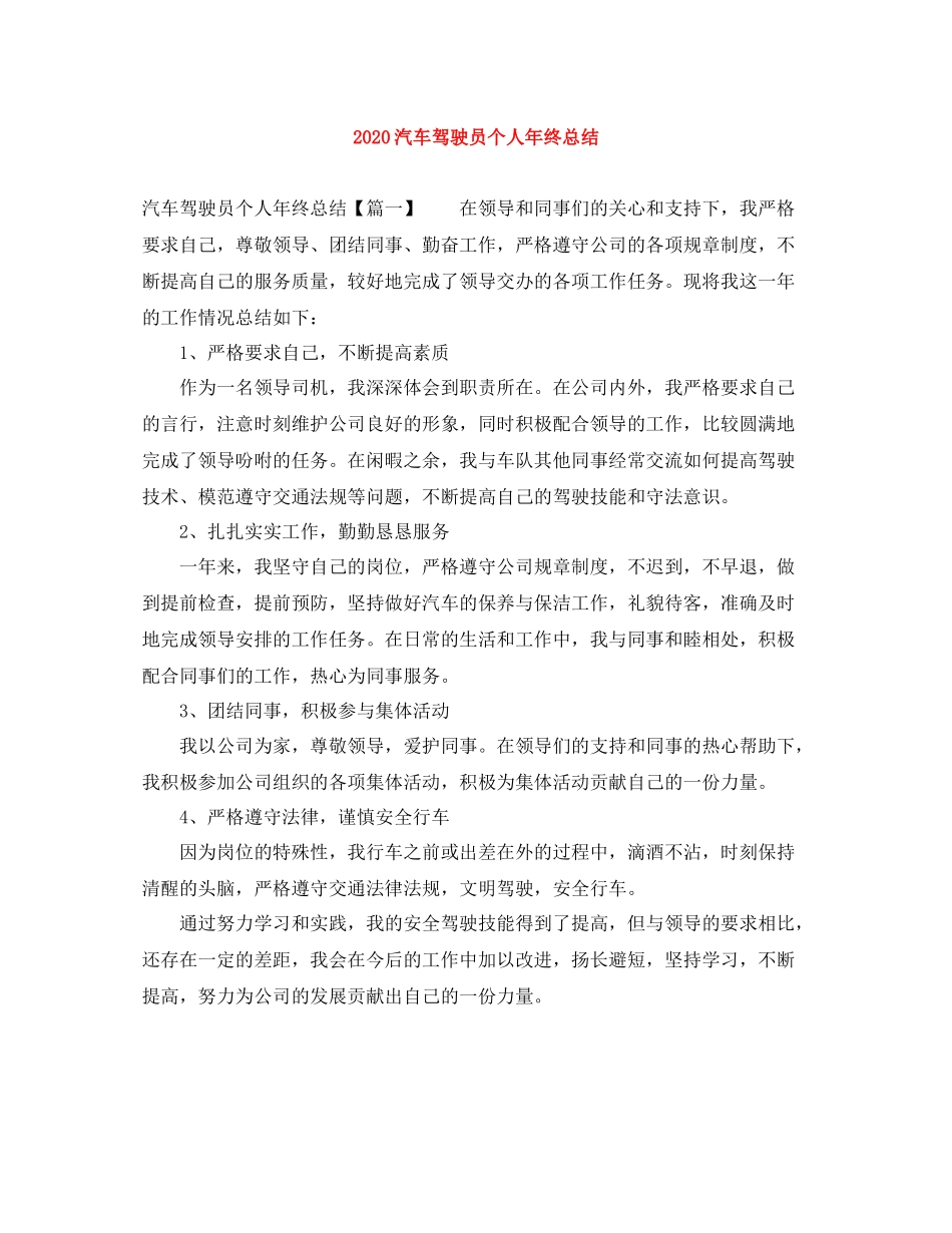 汽车驾驶员个人年终总结_第1页