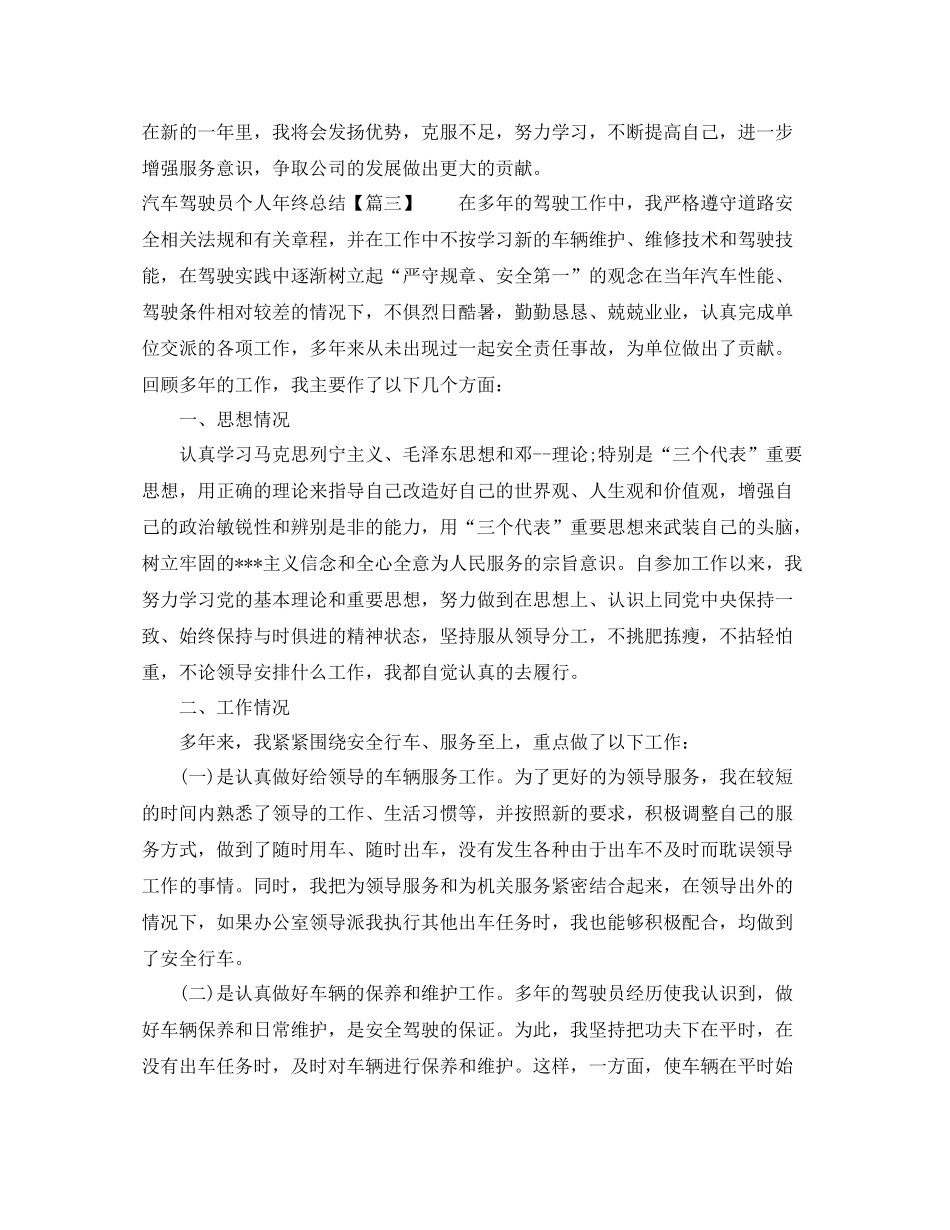 汽车驾驶员个人年终总结_第3页