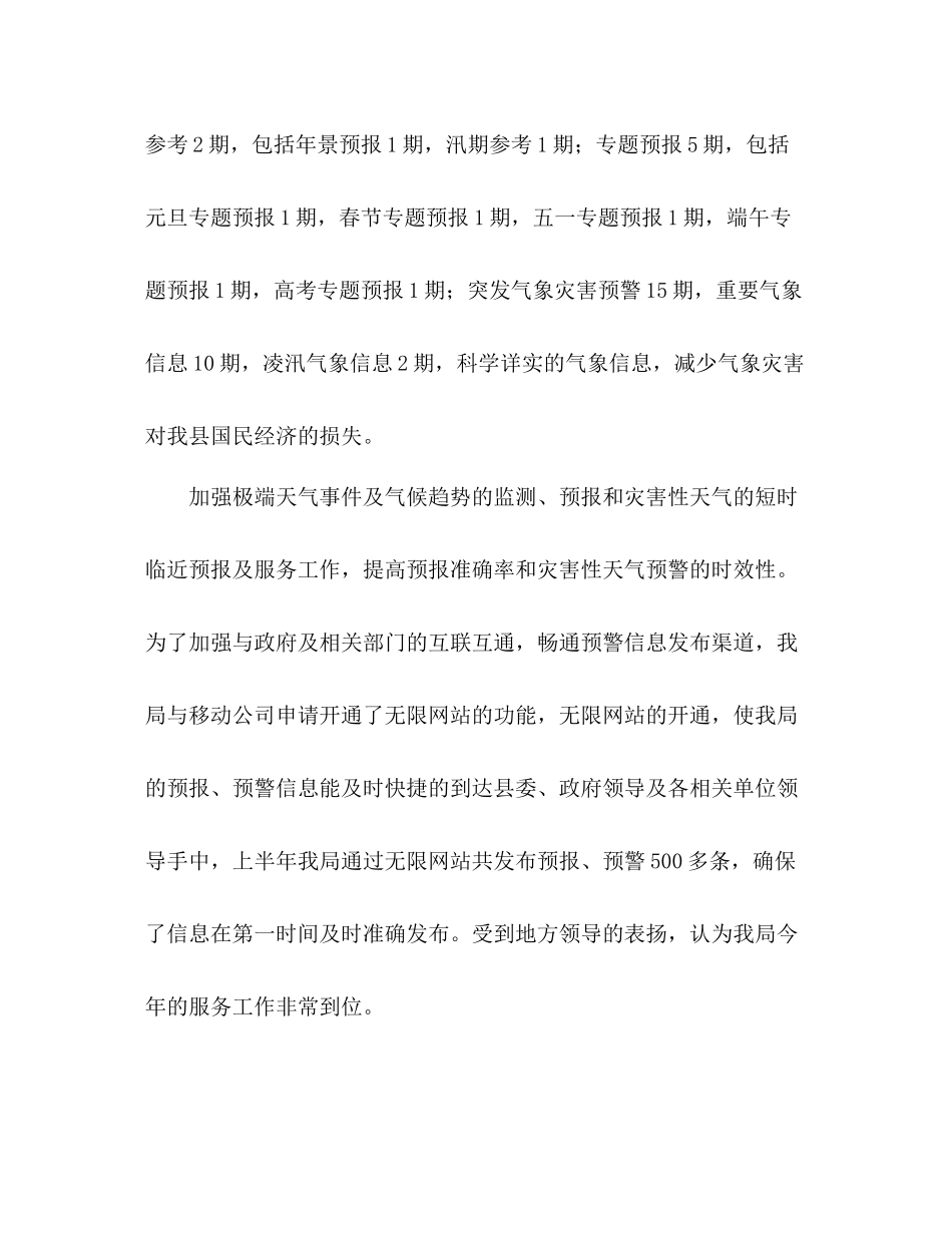 气象局防灾减震工作年上半年总结_第3页