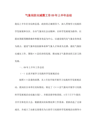 气象局防灾减震工作年上半年总结