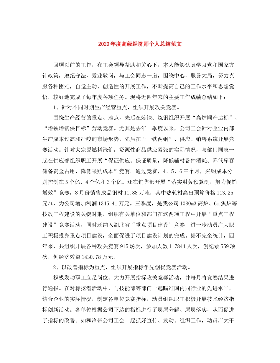 2020年度高级经济师个人总结范文_第1页