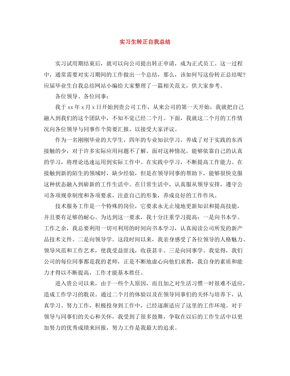 实习生转正自我总结_第1页